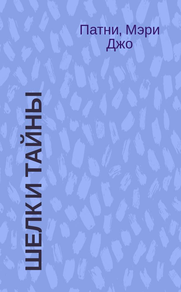 Шелк и тайны : Роман