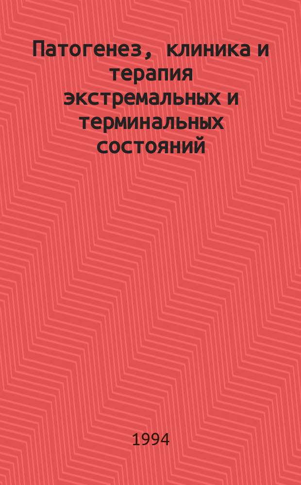 Патогенез, клиника и терапия экстремальных и терминальных состояний : Сб. науч. тр