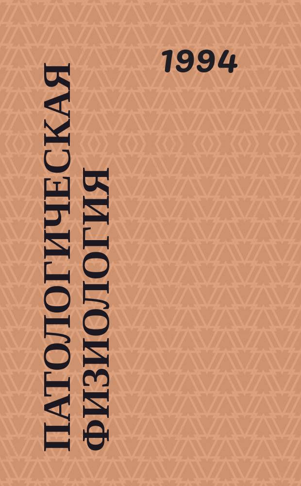 Патологическая физиология : Учеб. для студентов мед. ин-т