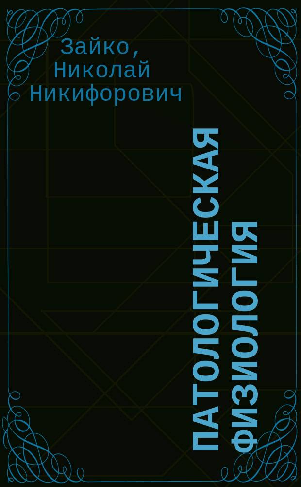 Патологическая физиология : Учеб. для студентов мед. ин-тов