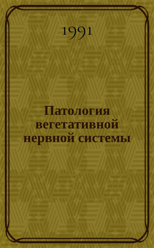Патология вегетативной нервной системы : Тез. докл. всесоюз. рабочего совещ. и Конф. невропатологов Узбекистана, г. Ташкент, 16-17 окт. 1991 г