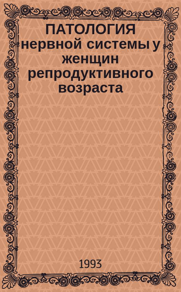 ПАТОЛОГИЯ нервной системы у женщин репродуктивного возраста : Сб. науч. тр
