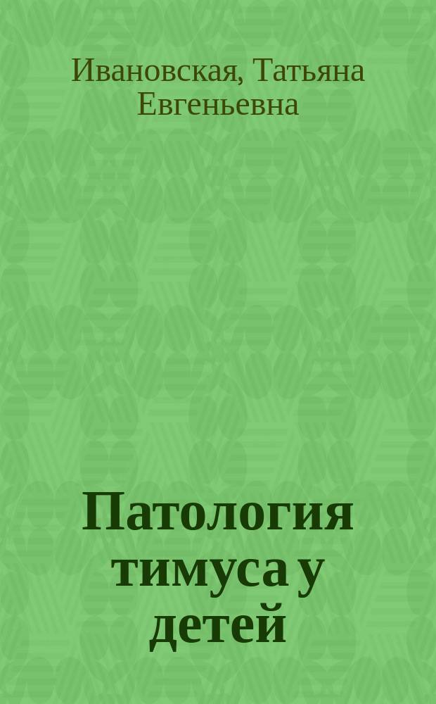 Патология тимуса у детей
