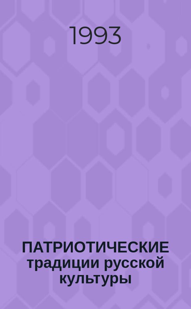 ПАТРИОТИЧЕСКИЕ традиции русской культуры : Сб. ст.