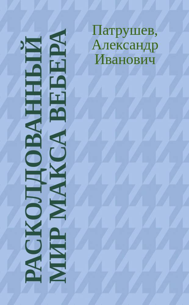 Расколдованный мир Макса Вебера