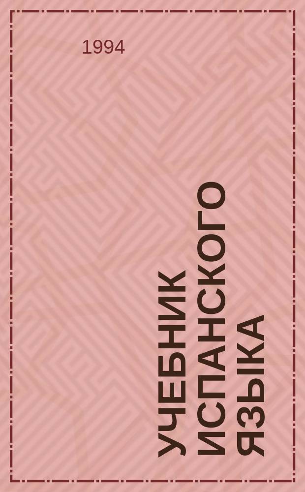 Учебник испанского языка : Практ. курс : Продвинутый этап