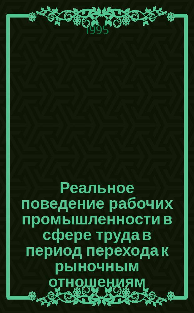 Реальное поведение рабочих промышленности в сфере труда в период перехода к рыночным отношениям