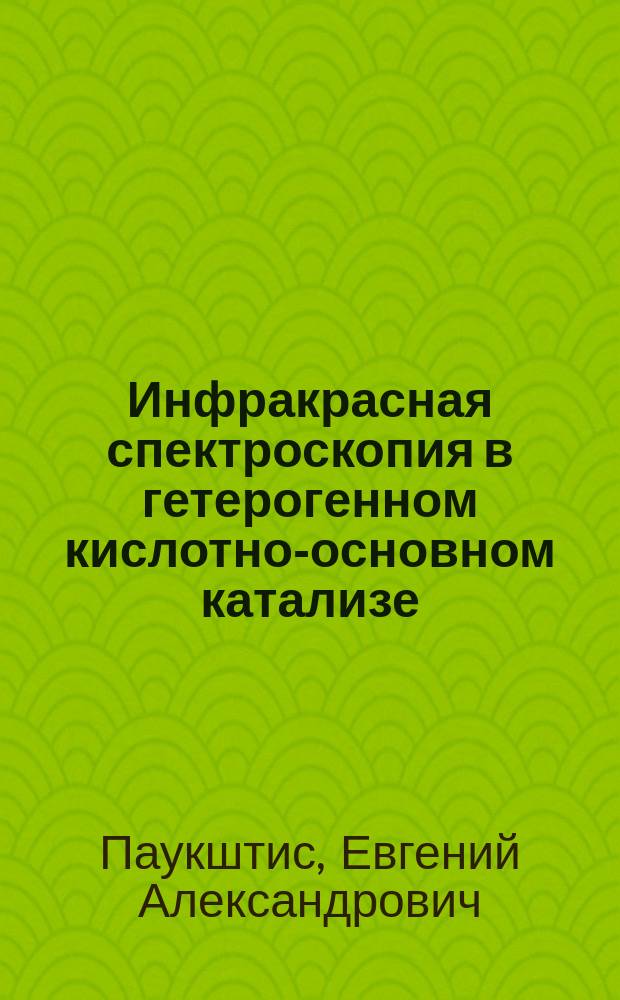 Инфракрасная спектроскопия в гетерогенном кислотно-основном катализе
