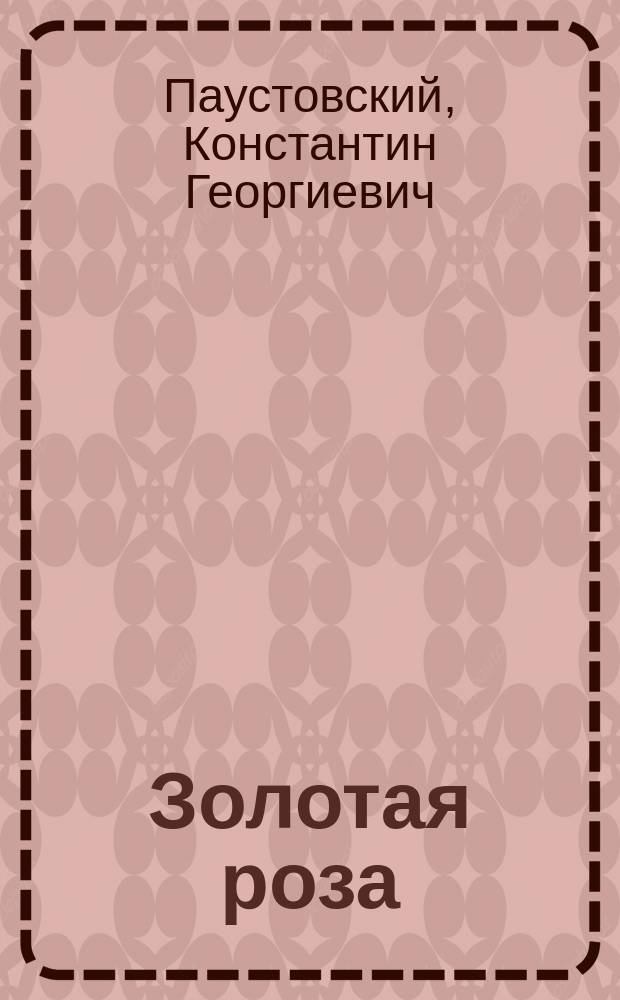 Золотая роза : Повесть