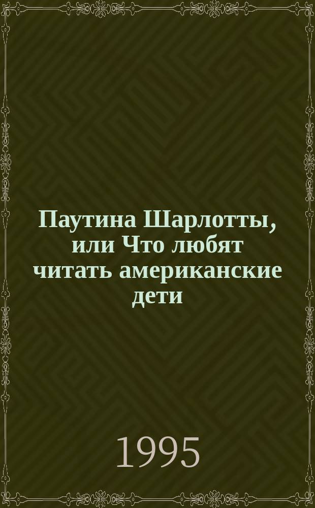 Паутина Шарлотты, или Что любят читать американские дети : Кн. для чтения на англ. яз. в ст. кл. шк. с углубл. изуч. англ. яз