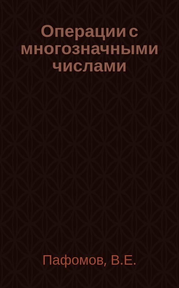 Операции с многозначными числами