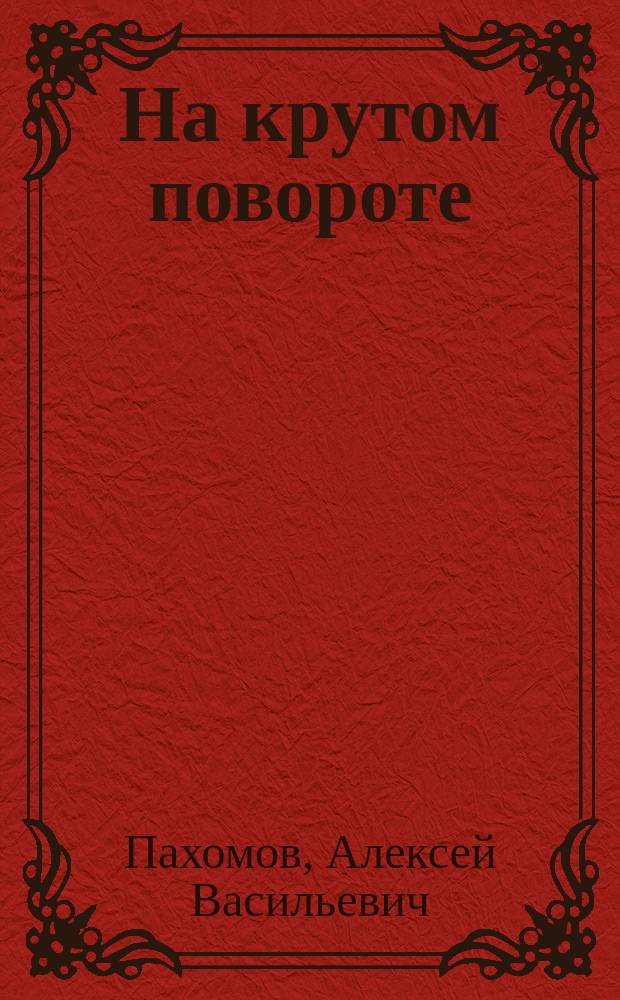 На крутом повороте : Стихи