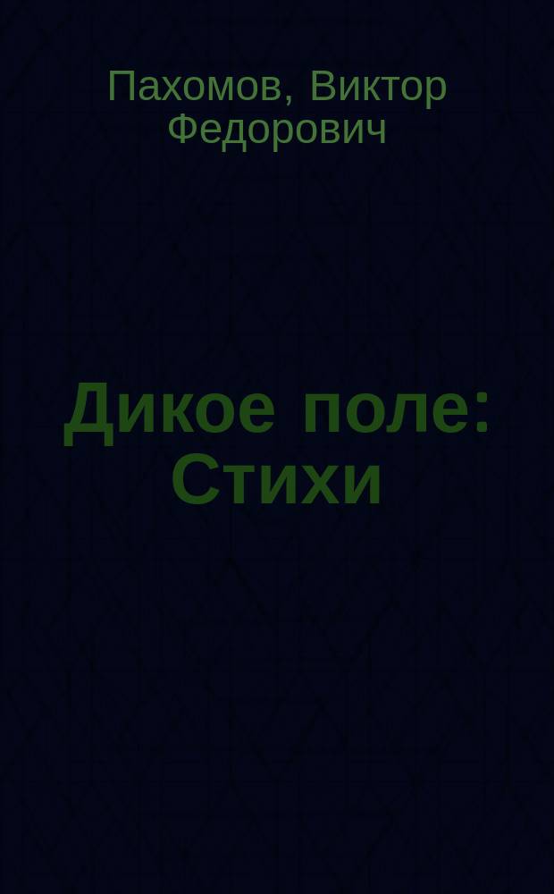 Дикое поле : Стихи