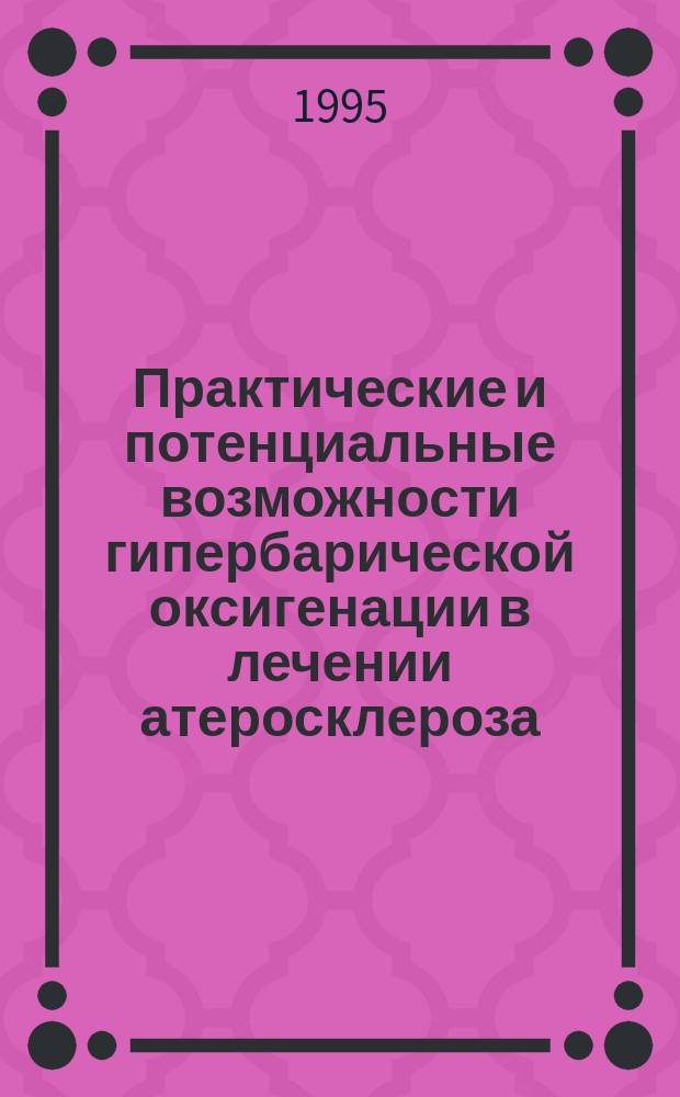 Практические и потенциальные возможности гипербарической оксигенации в лечении атеросклероза, острого лейкоза, в радиобиологии и генетике
