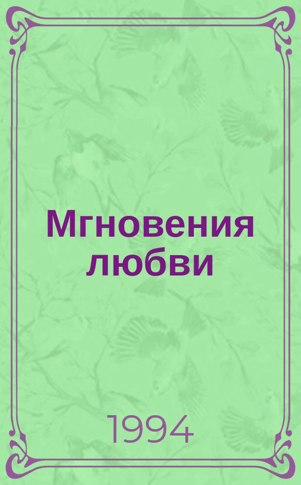 Мгновения любви : Кн. лирики