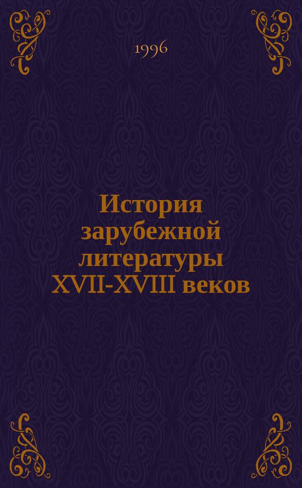 История зарубежной литературы XVII-XVIII веков : Учеб.-метод. пособие