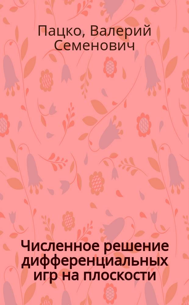Численное решение дифференциальных игр на плоскости