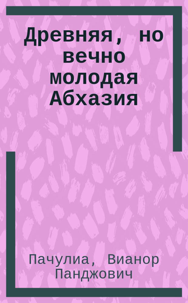 Древняя, но вечно молодая Абхазия