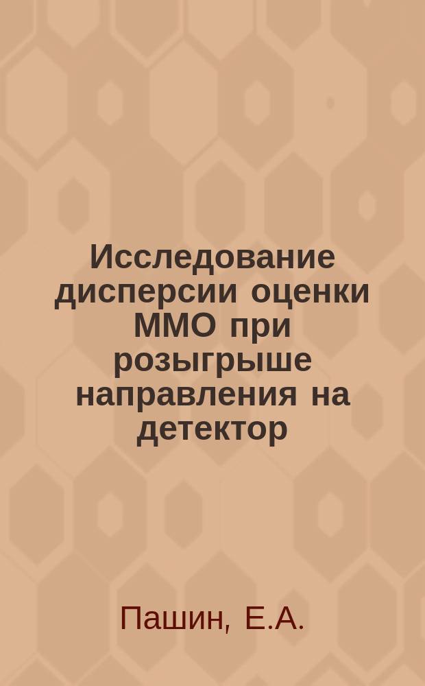 Исследование дисперсии оценки ММО при розыгрыше направления на детектор