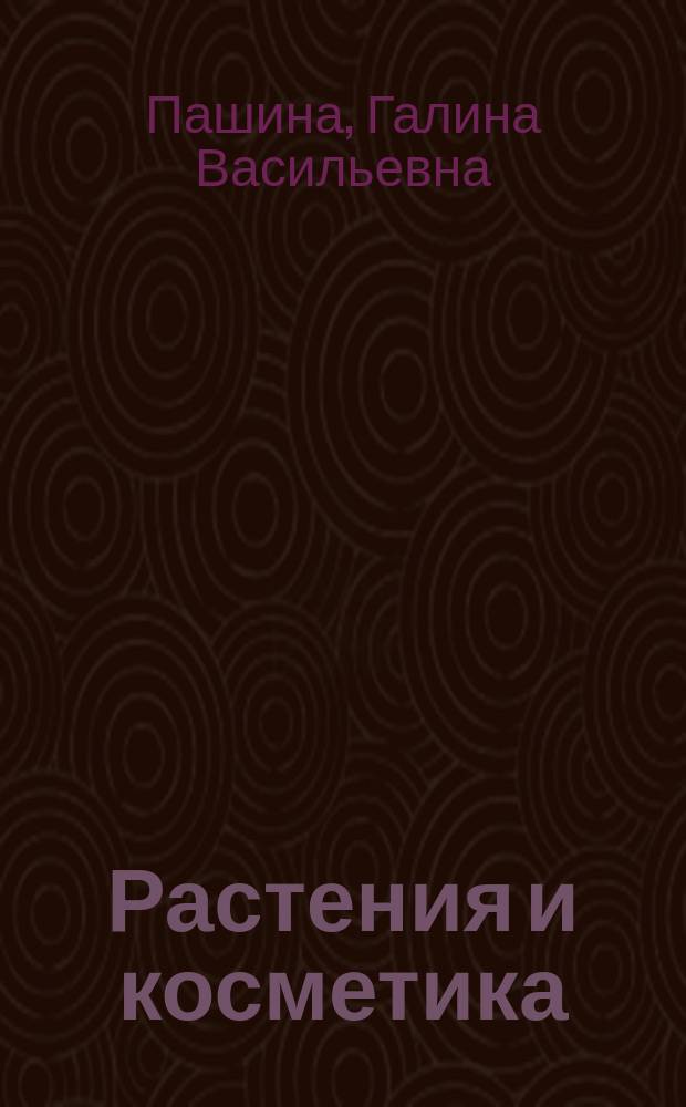Растения и косметика