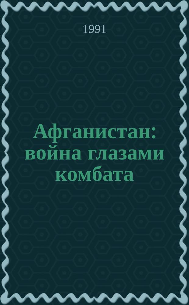 Афганистан: война глазами комбата