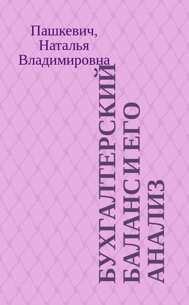 Бухгалтерский баланс и его анализ : Учеб. пособие