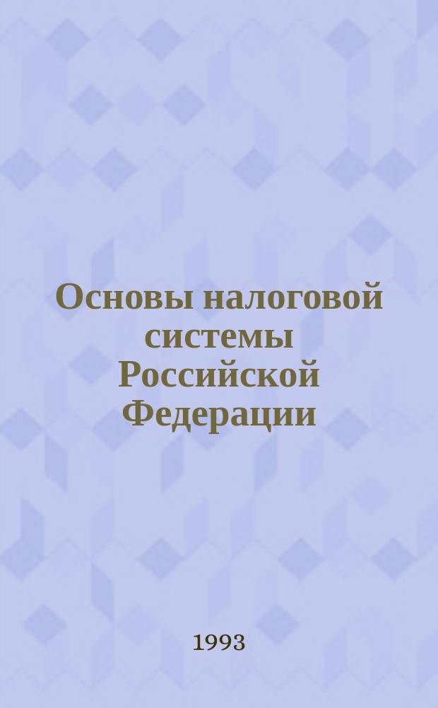 Основы налоговой системы Российской Федерации : Текст лекций