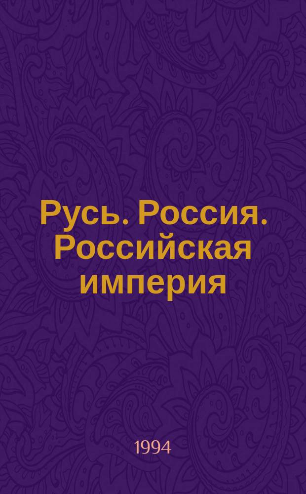 Русь. Россия. Российская империя : Хроника событий 862-1917 гг