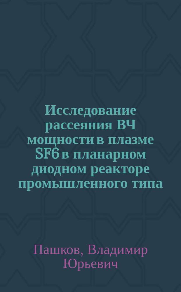 Исследование рассеяния ВЧ мощности в плазме SF6 в планарном диодном реакторе промышленного типа