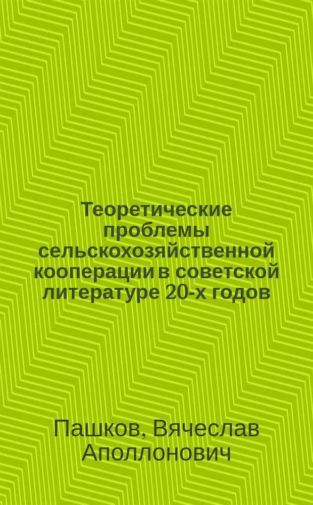 Теоретические проблемы сельскохозяйственной кооперации в советской литературе 20-х годов