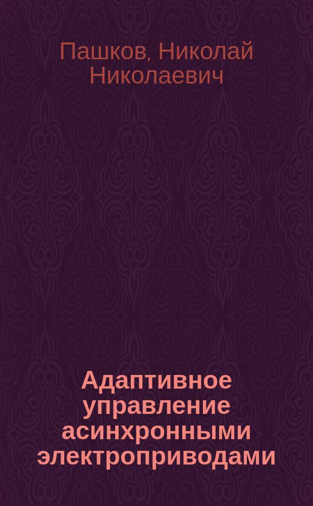 Адаптивное управление асинхронными электроприводами
