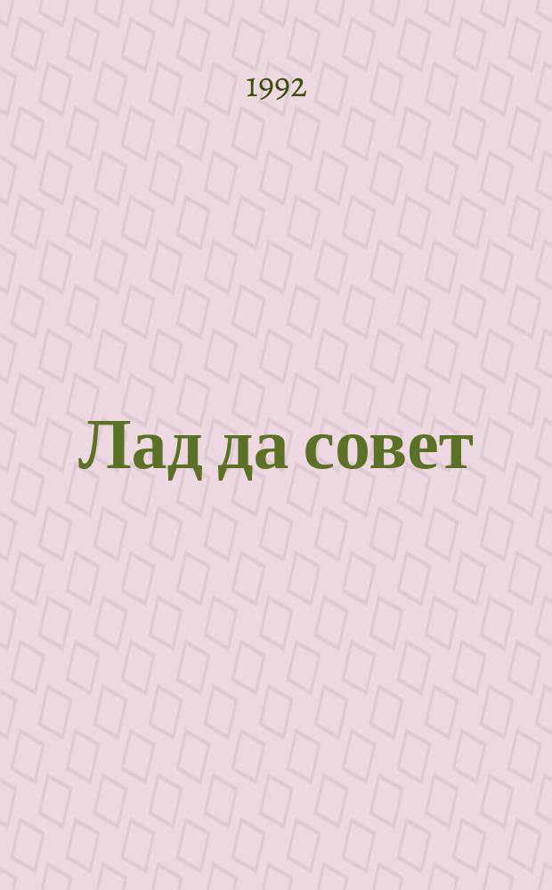 Лад да совет : Былины, сказки, причитания, пословицы