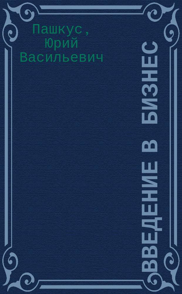 Введение в бизнес