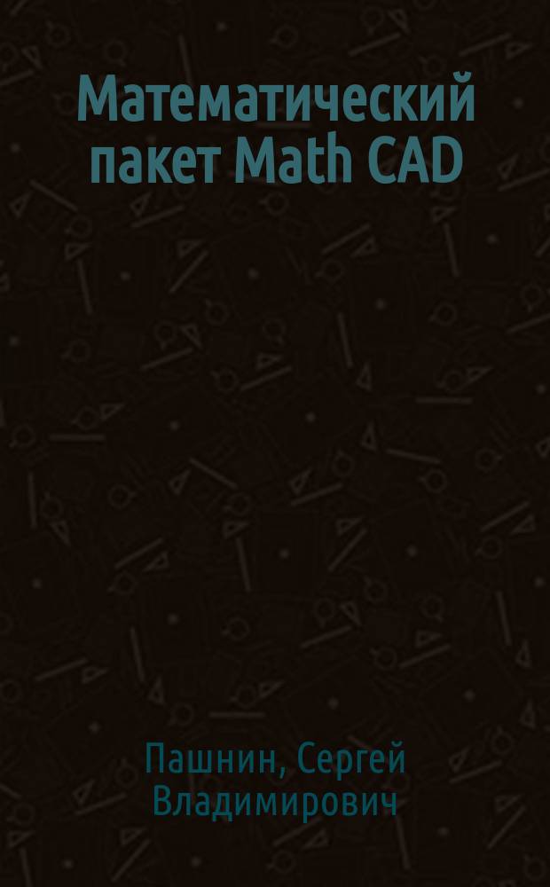 Математический пакет Math CAD : Кр. описание : Учеб. пособие