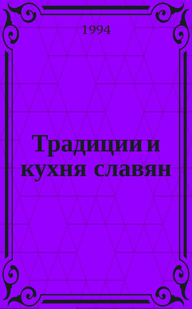 Традиции и кухня славян