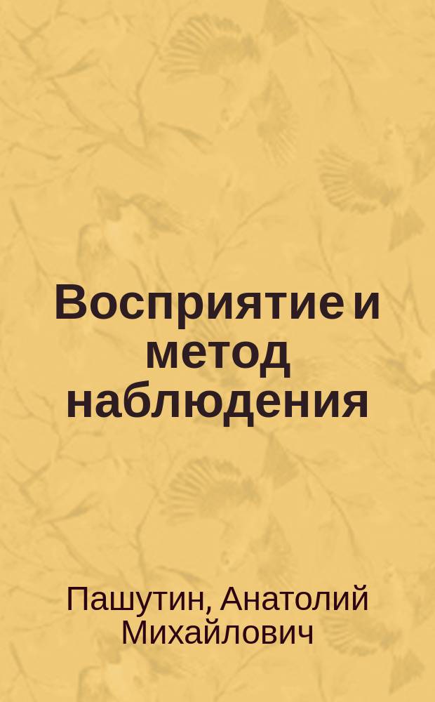 Восприятие и метод наблюдения