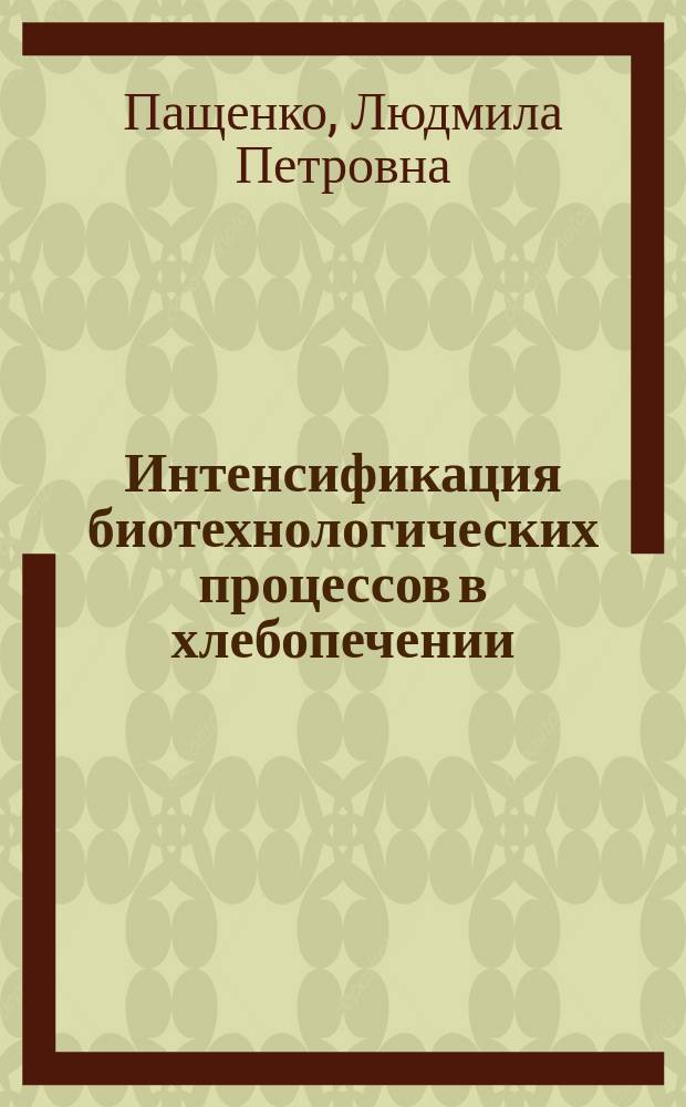 Интенсификация биотехнологических процессов в хлебопечении