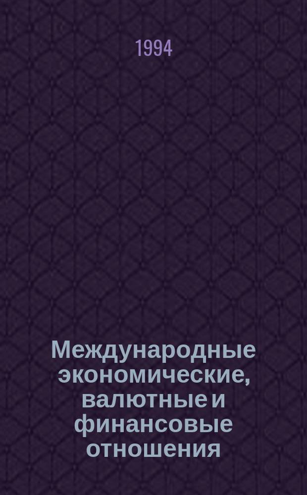 Международные экономические, валютные и финансовые отношения