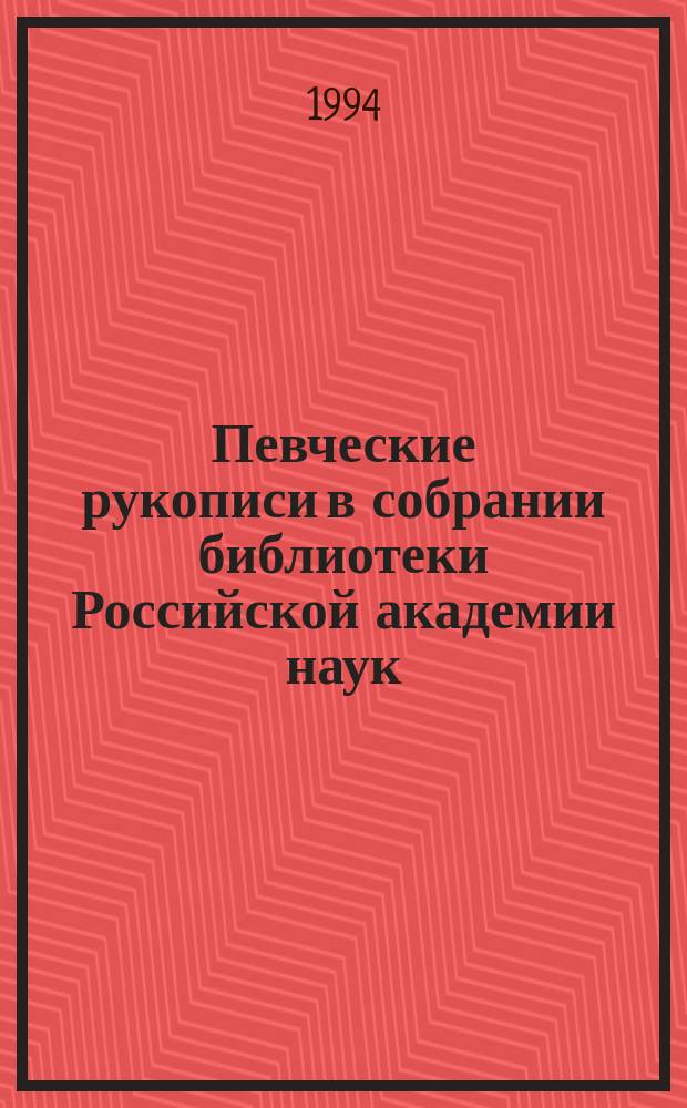 Певческие рукописи в собрании библиотеки Российской академии наук : Кат. выст
