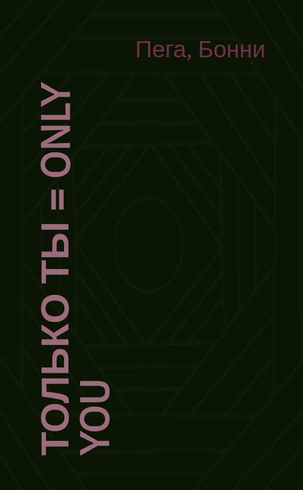 Только ты = Only you : Роман : Сб. : Пер. с англ.