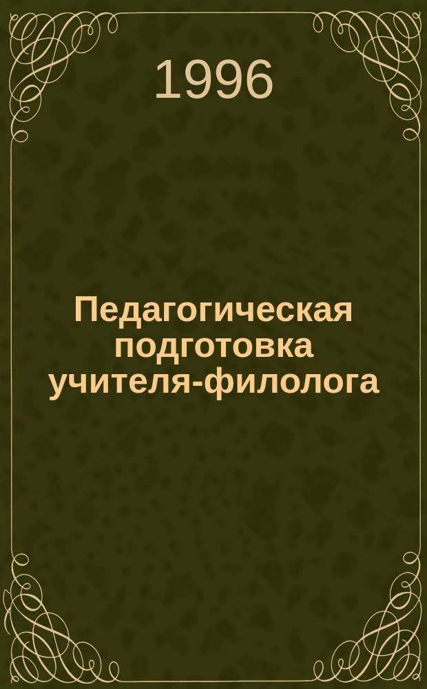 Педагогическая подготовка учителя-филолога : (Идеология. Содержание. Технология)