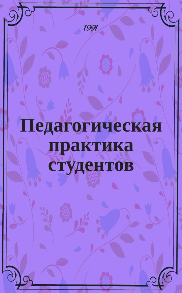 Педагогическая практика студентов : Учеб. пособие для пед. спец. вузов