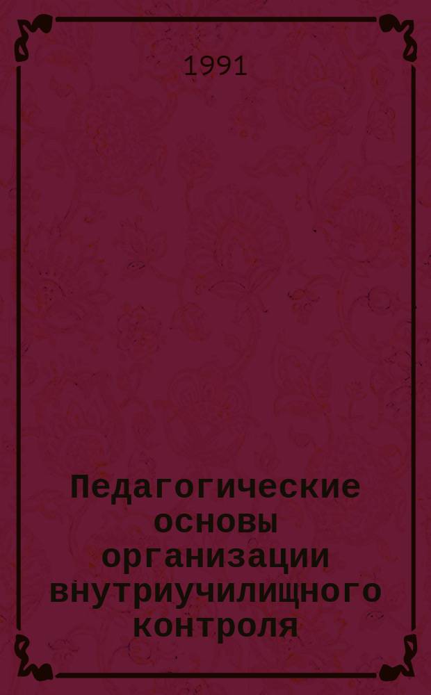 Педагогические основы организации внутриучилищного контроля : Метод. рекомендации