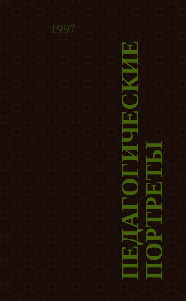 Педагогические портреты : Развитие речи учащихся на уроках и во внекл. работе : Опыт работы Моск. сред. общеобразоват. шк. № 1000 : Сборник