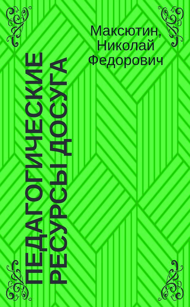 Педагогические ресурсы досуга