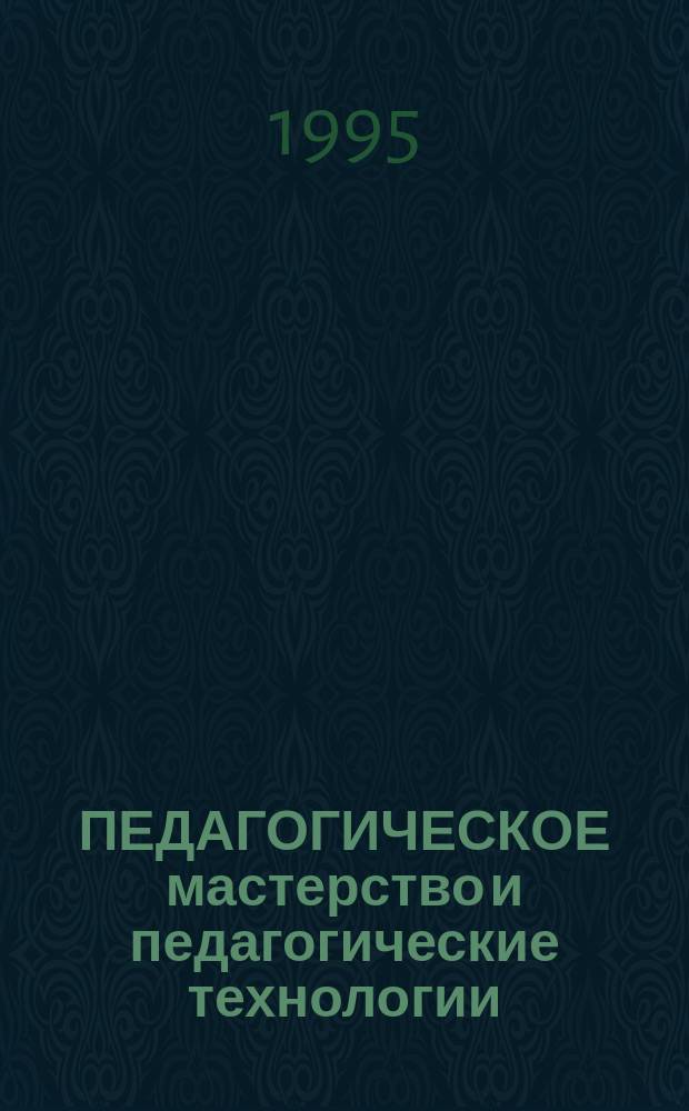 ПЕДАГОГИЧЕСКОЕ мастерство и педагогические технологии : Учеб. пособие