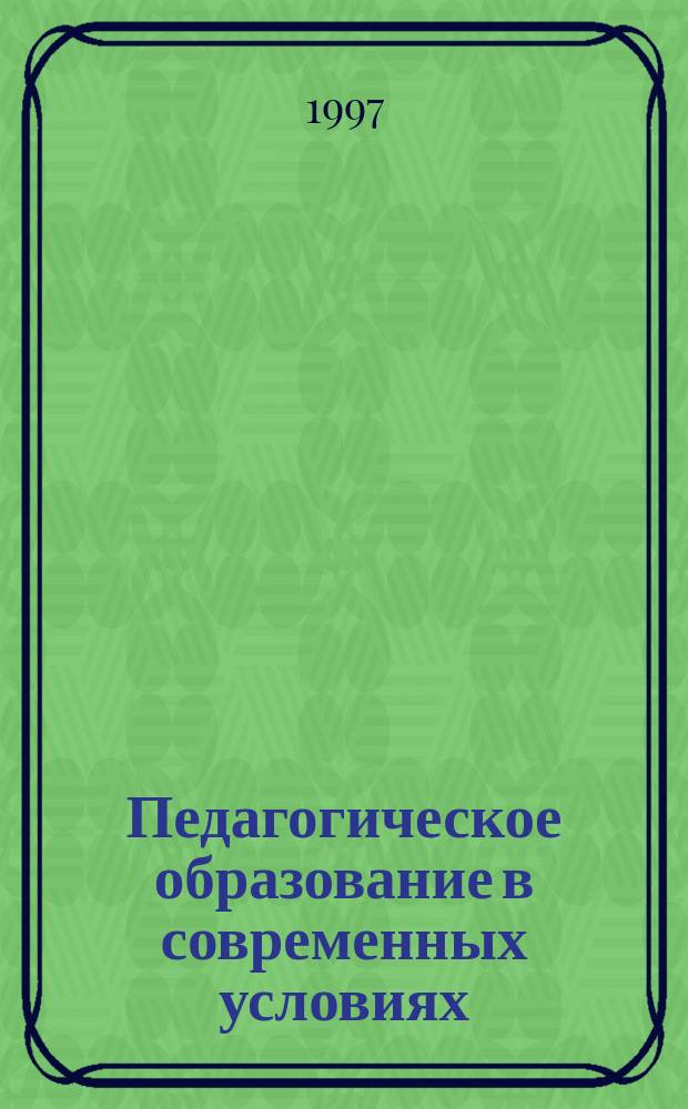 Педагогическое образование в современных условиях : Сб. тез. Науч. пед. чтений, посвящ. К.Д. Ушинскому 21-23 апр. 1997 г