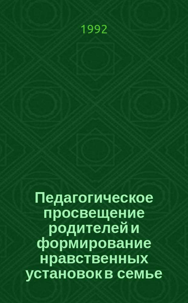 Педагогическое просвещение родителей и формирование нравственных установок в семье : (Метод. библиогр. материалы)