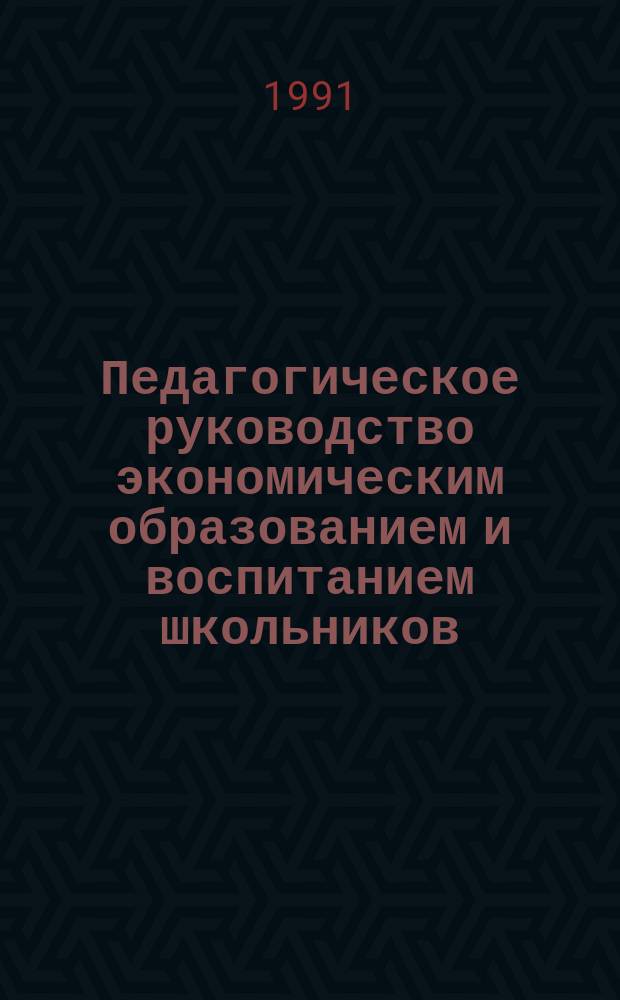 Педагогическое руководство экономическим образованием и воспитанием школьников