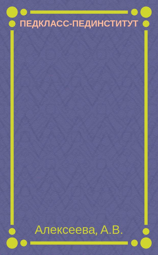 ПЕДКЛАСС-ПЕДИНСТИТУТ : (Програм.-метод. материалы)
